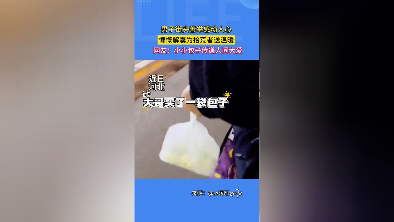 网友:小小包子传递人间大爱!