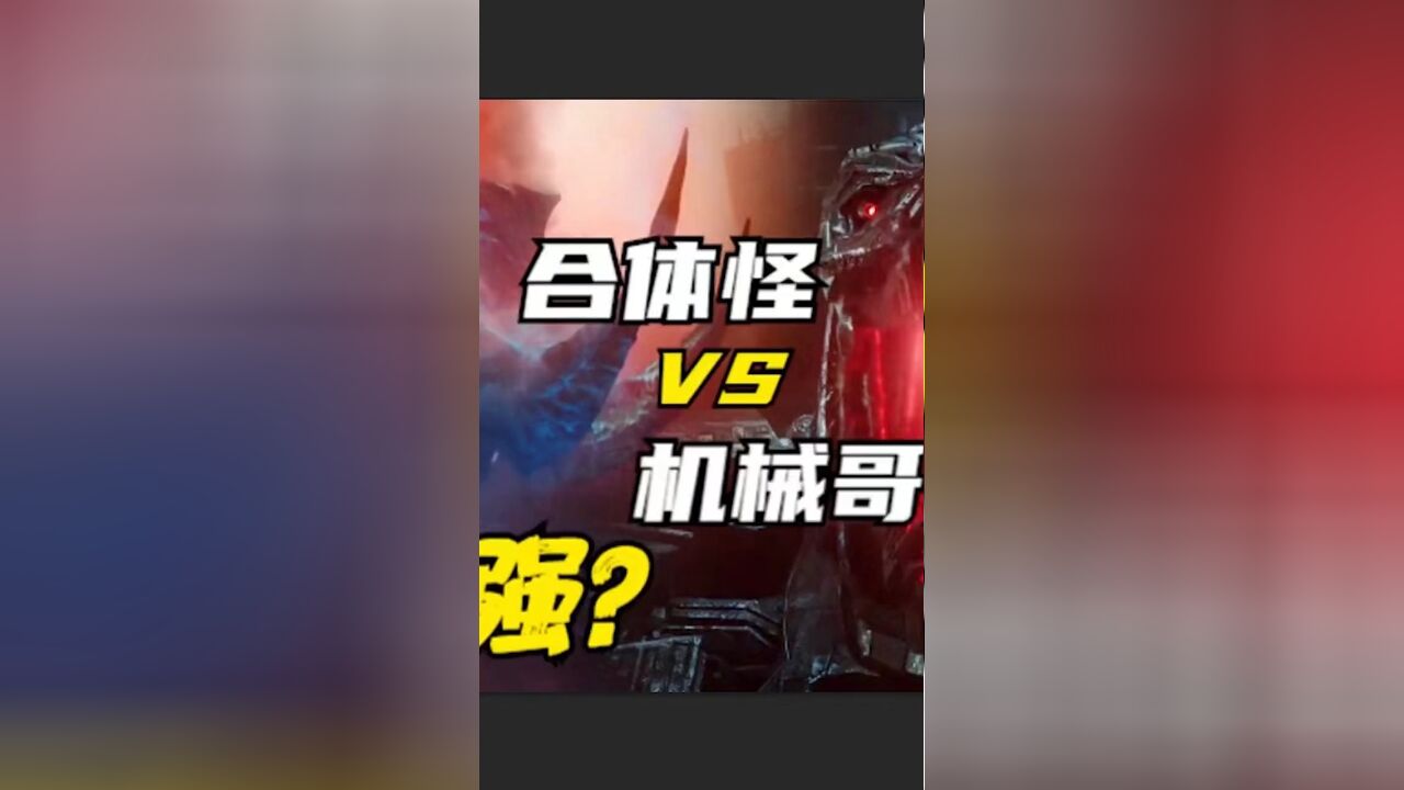 实力比拼:环太合体怪兽 VS 机械哥斯拉,谁更强?