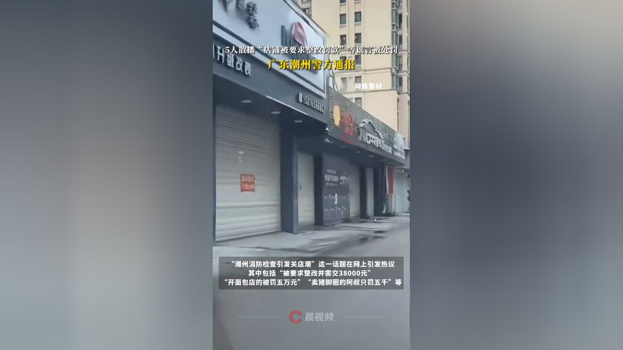 5人散播“店铺被要求整改罚款”等谣言被处罚,广东潮州警方通报