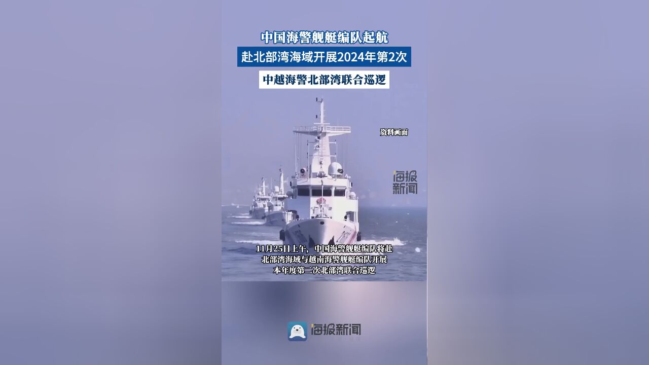 中国海警舰艇编队起航赴北部湾海域开展2024年第2次中越海警北部湾联合巡逻