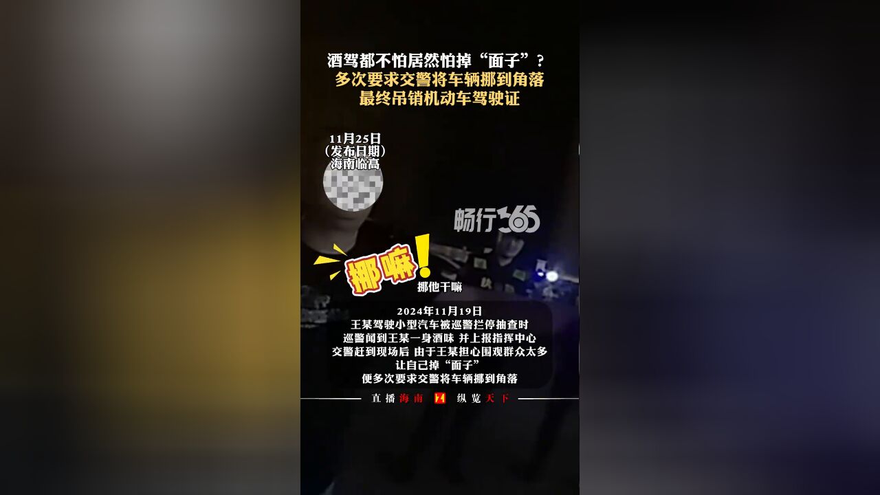 酒驾都不怕居然怕掉“面子”?多次要求交警将车辆挪到角落