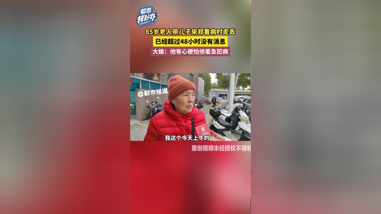 85岁大娘带儿子来郑州看病时走失 已超过48小时没有消息