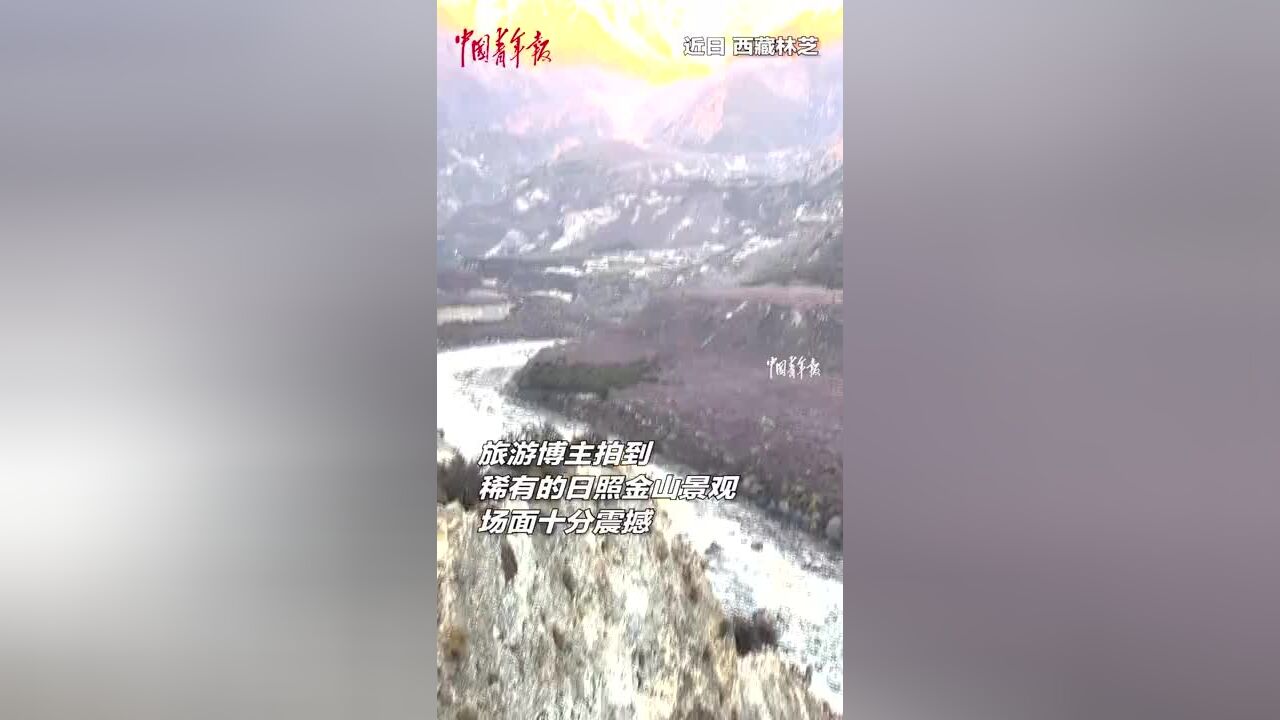 震撼!旅游博主拍到稀有的日照金山景观