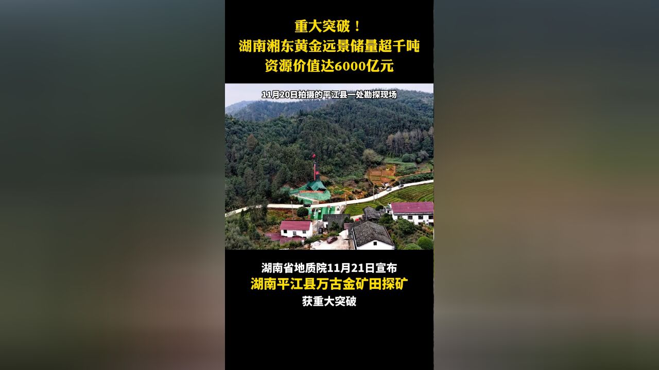 湖南湘东黄金远景储量超千吨,资源价值达6000亿元