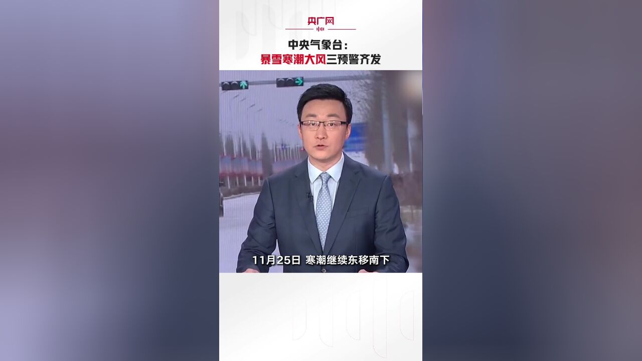 中央气象台:暴雪寒潮大风三预警齐发