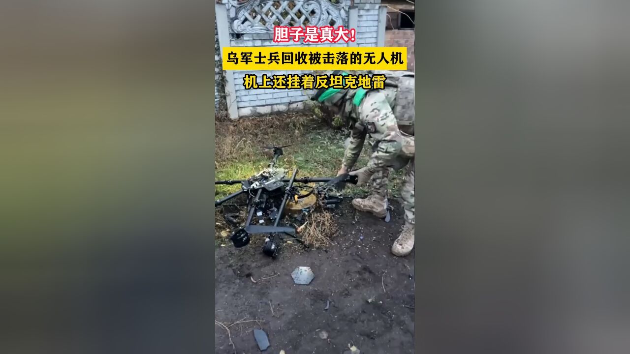 胆子是真大!乌军士兵回收被击落的无人机,机上还挂着反坦克地雷