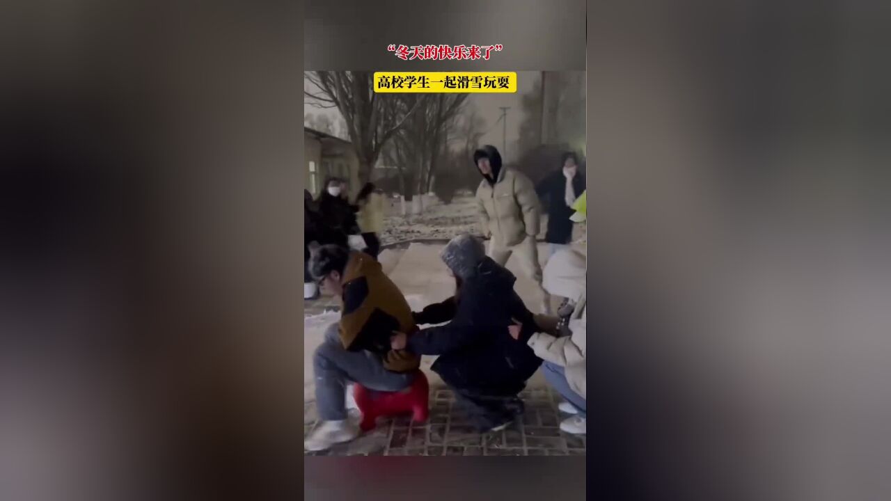 “冬天的快乐来了”,高校学生一起滑雪玩耍