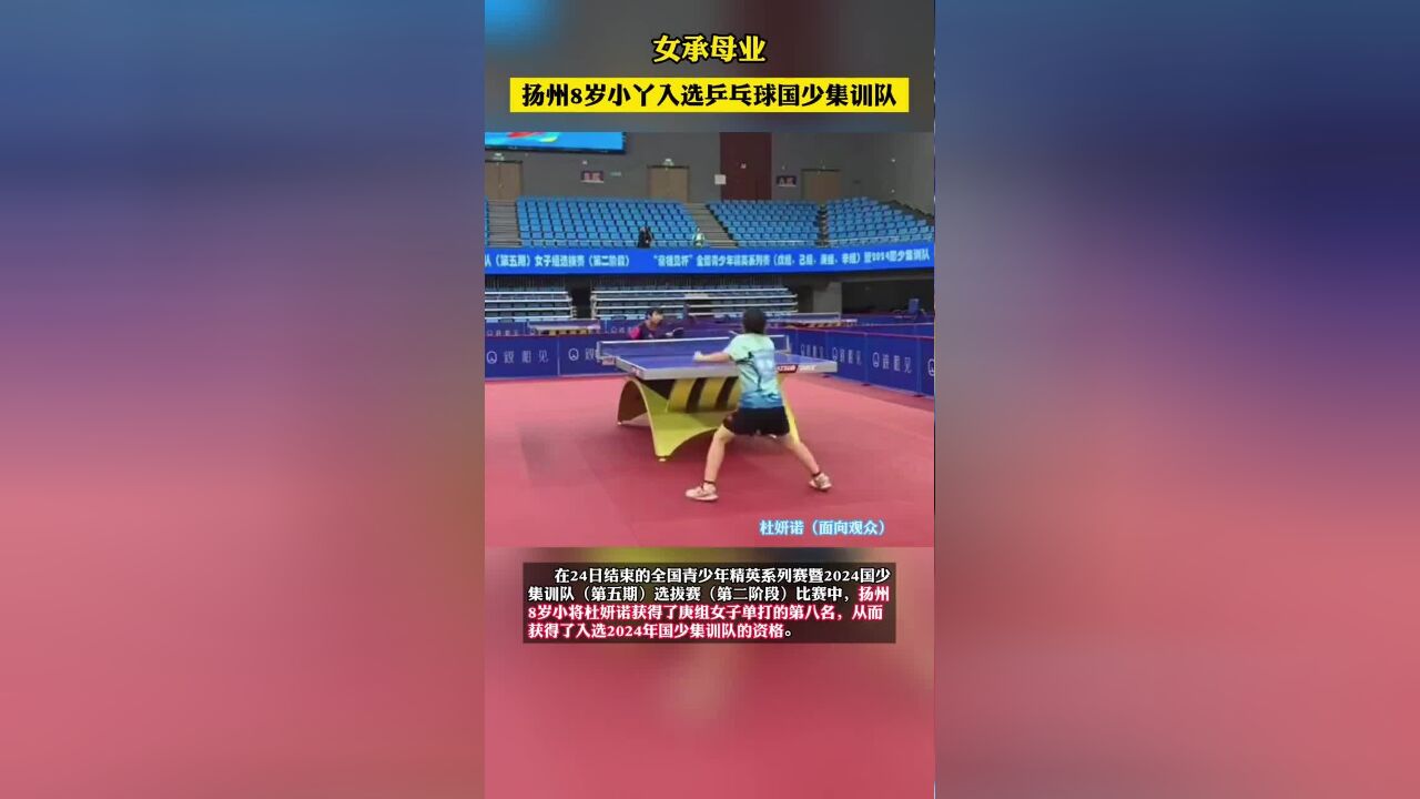 “女承母业”,扬州8岁小丫入选乒乓球国少集训队