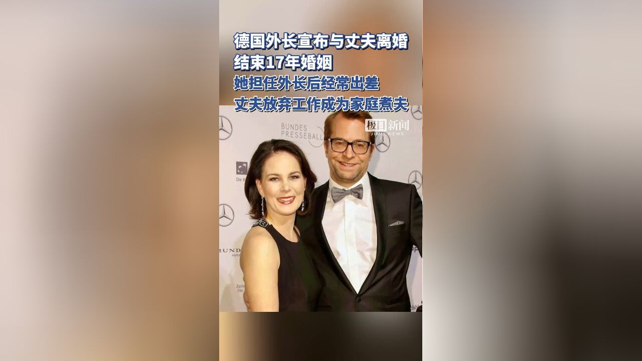 结束17年婚姻!德国外长宣布离婚,此前丈夫放弃职业生涯成为家庭煮夫