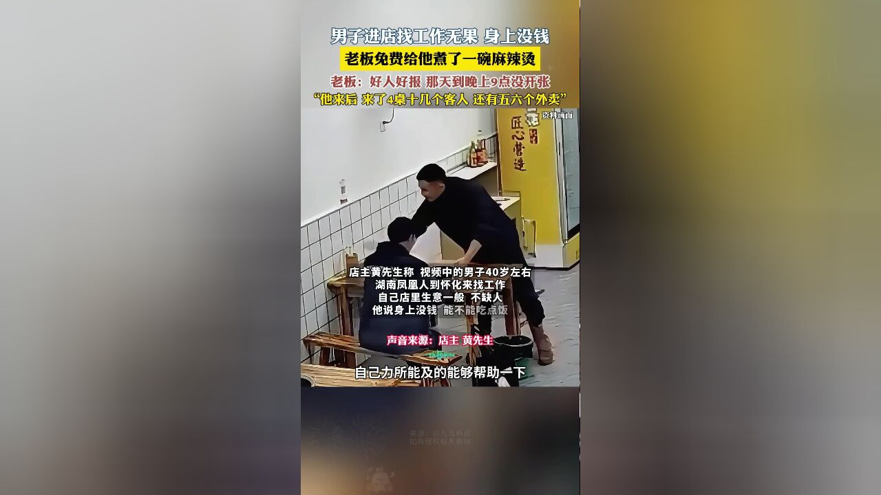 湖南怀化,老板请无业男子吃麻辣烫后收获好运 :好人好报,那天到晚上9点都没开张,无业男子来后又来了十几个客人