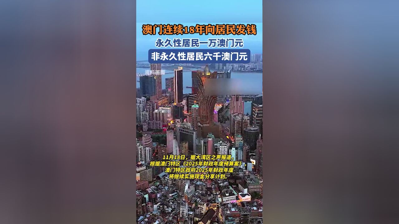 澳门连续18年向居民发钱,永久性居民一万澳门元,非永久性居民六千澳门元