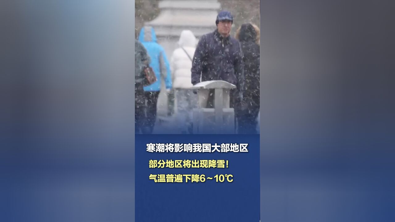 寒潮将影响我国大部地区,气温普遍下降6~10℃!部分地区将出现降雪