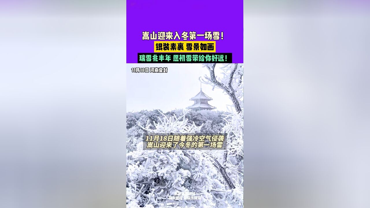 11月18日,河南登封,嵩山迎来入冬第一场雪!银装素裹,雪景如画,瑞雪兆丰年愿初雪带给你好远!