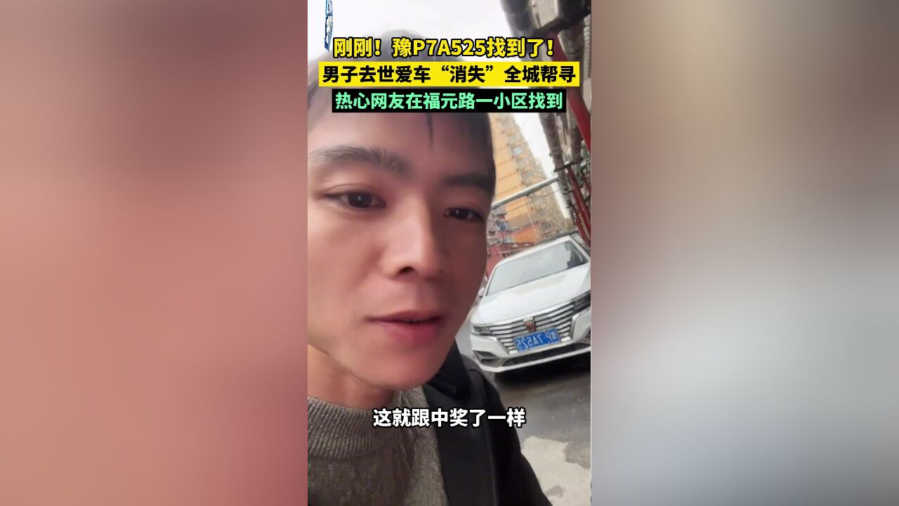 豫P7A525找到了!男子去世爱车“消失”热心网友在福元路一小区找到