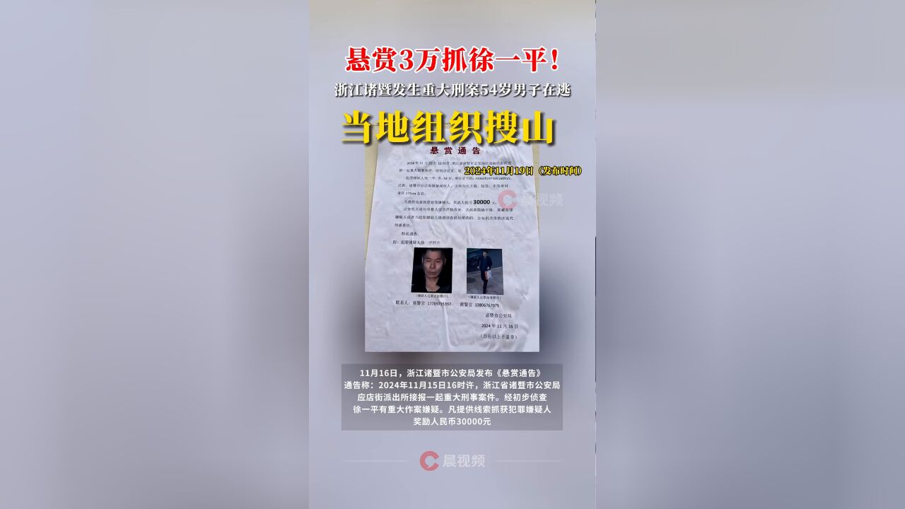 照片曝光!浙江诸暨发生重大刑案54岁男子在逃,警方悬赏3万