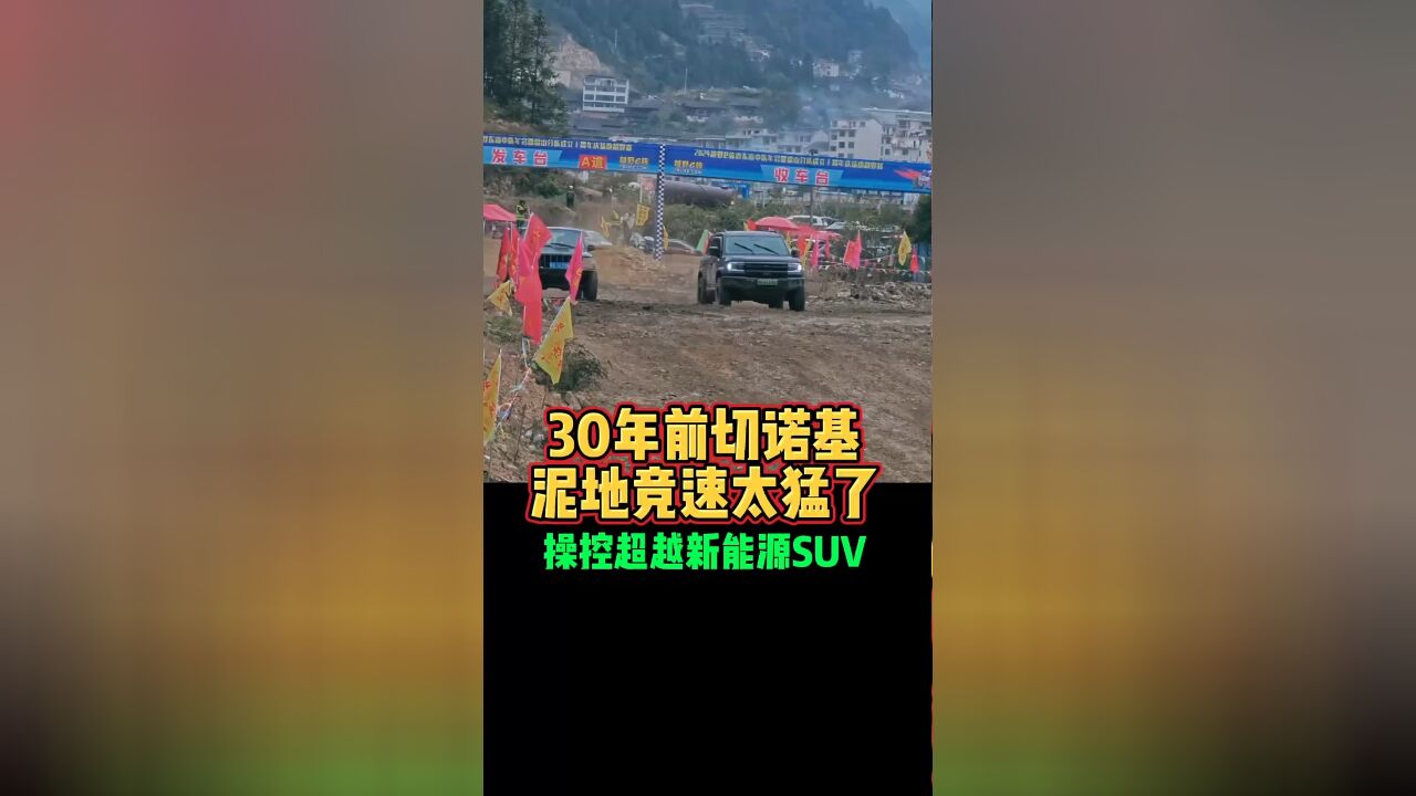 30年前切诺基泥地竞速太猛了操控超越新能源SUV好车