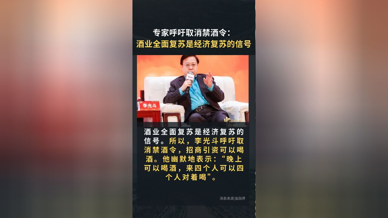 专家呼吁取消禁酒令:酒业全面复苏是经济复苏的信号