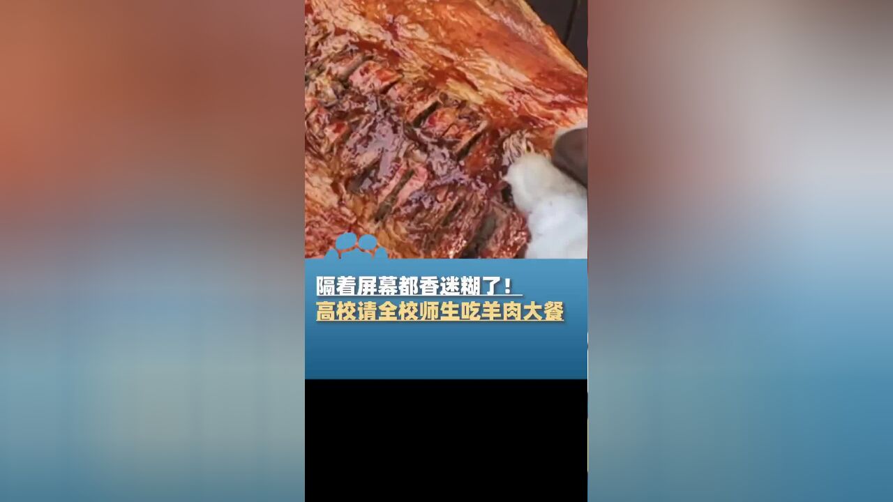 13只羊!1500碗!高校请全校师生吃羊肉 ,隔着屏幕都香迷糊了