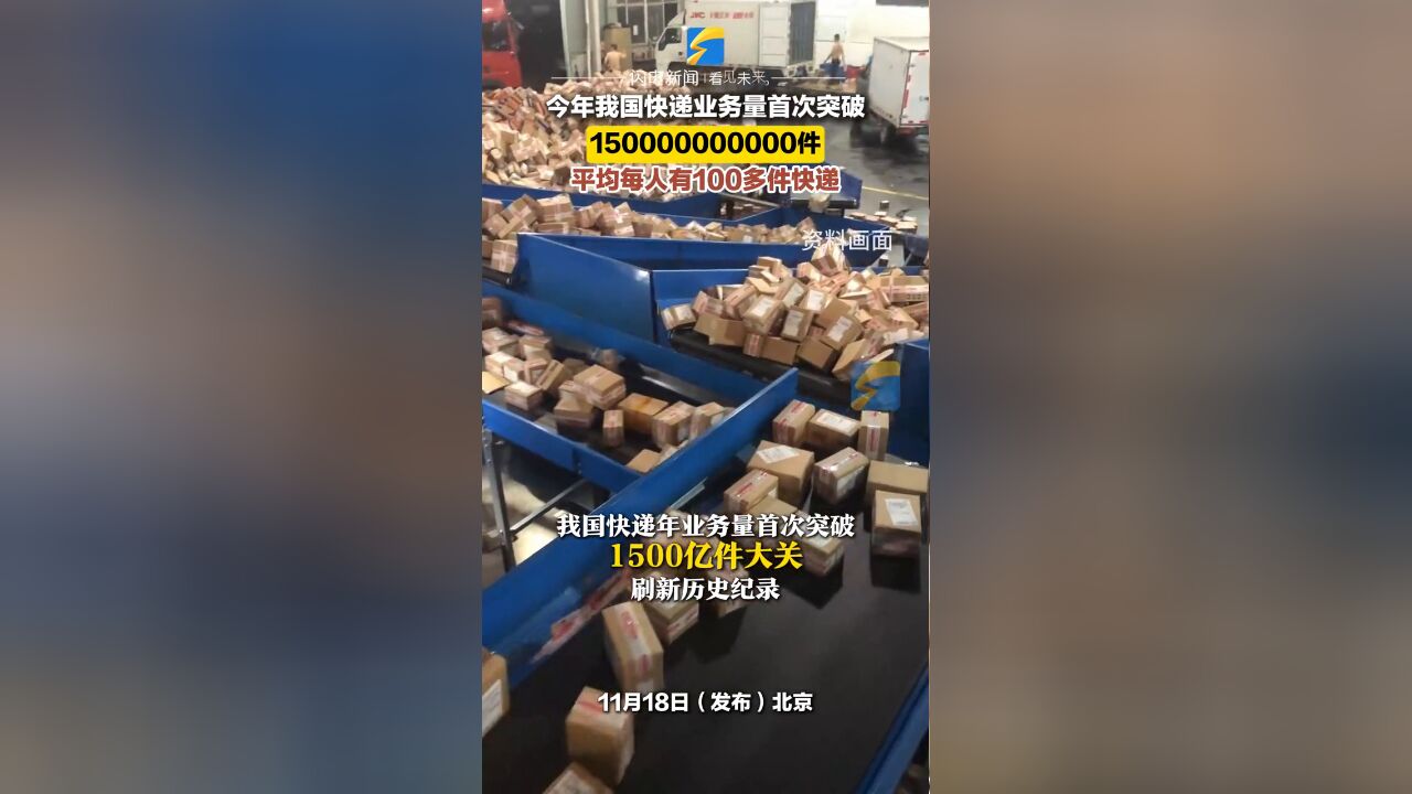 我国快递年业务量首次突破1500亿件大关.