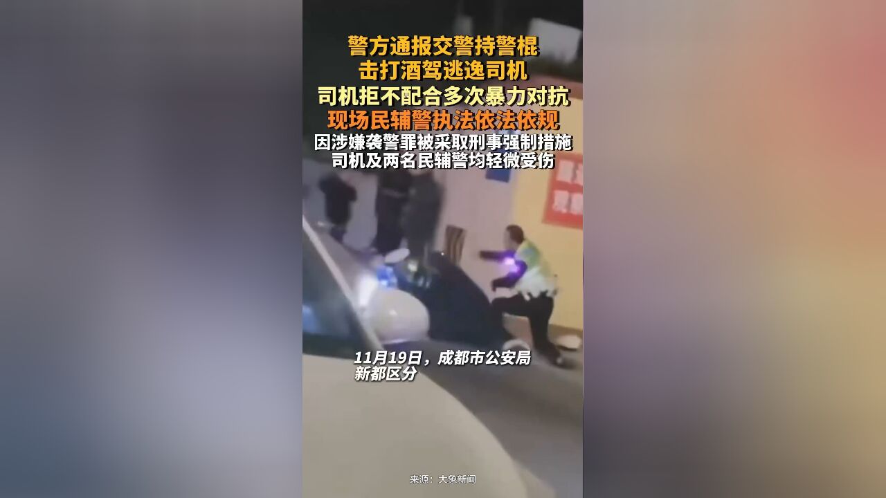 成都警方通报交警持警棍击打酒驾逃逸司机:司机拒不配合多次暴力对抗