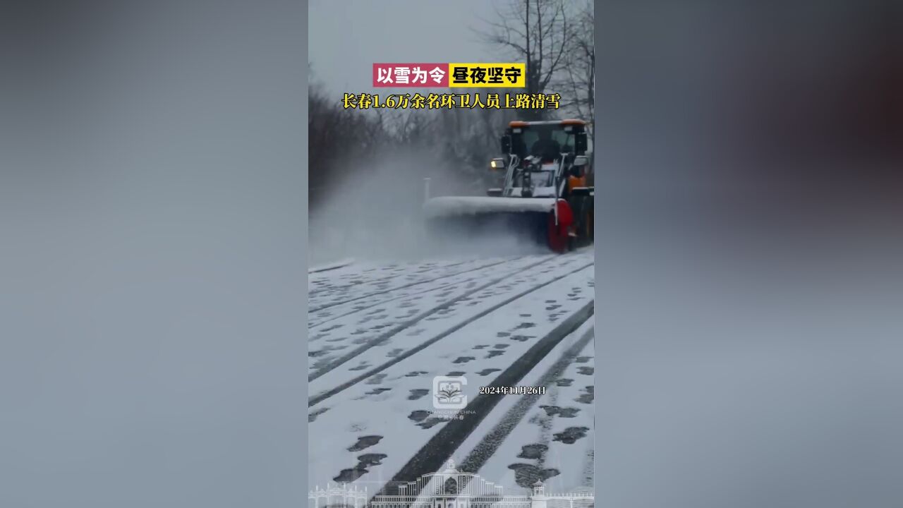 以雪为令,昼夜坚守,长春1.6万余名环卫人员上路清雪