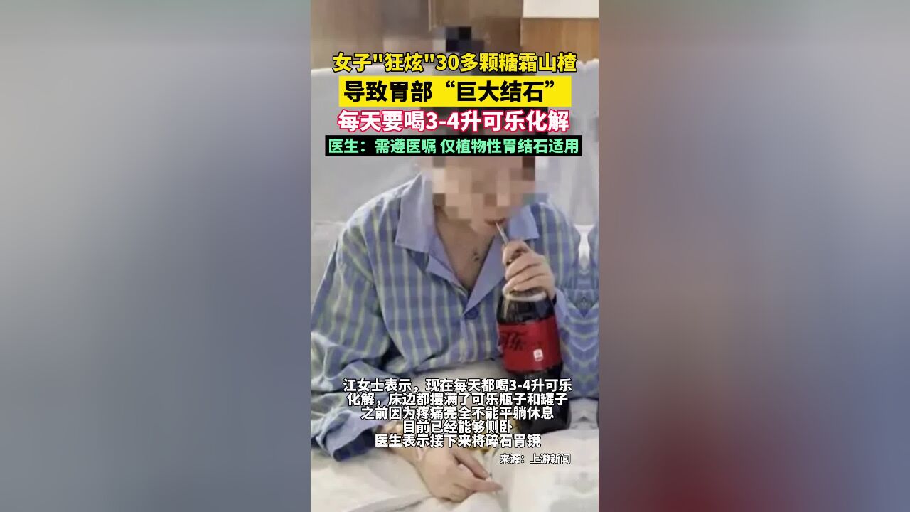 女子“狂炫”30多颗糖霜山楂,导致胃部“巨大结石”,每天要喝34升可乐化解,医生:需遵医嘱,仅植物性胃结石适用