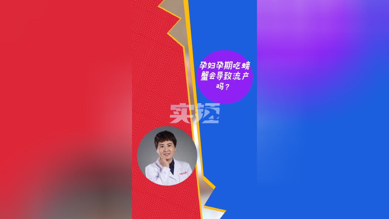 实锤|孕妇孕期吃螃蟹会导致流产吗?