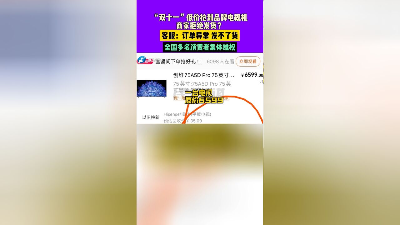 “双十一”低价抢到品牌电视机,商家拒绝发货?客服:订单异常,发不了货,全国多名消费者集体维权