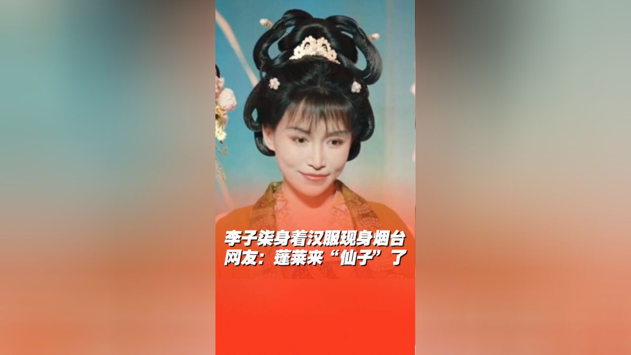 李子柒身着汉服现身烟台,网友:蓬莱来“仙子”了