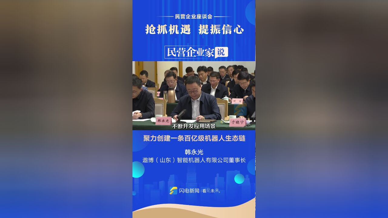 民营企业家说丨遨博智能机器人有限公司董事长韩永光:聚力创建一条百亿级机器人生态链