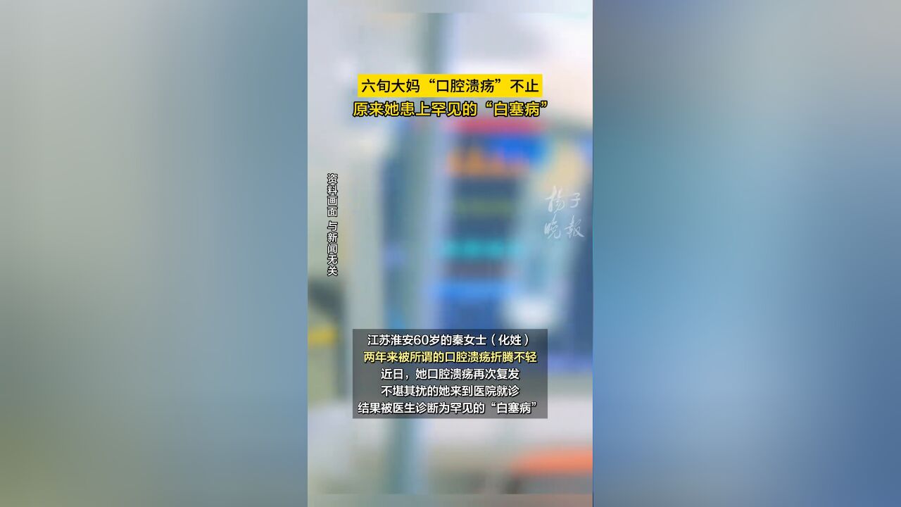 六旬大妈“口腔溃疡”不止,原来她患上罕见的“白塞病”