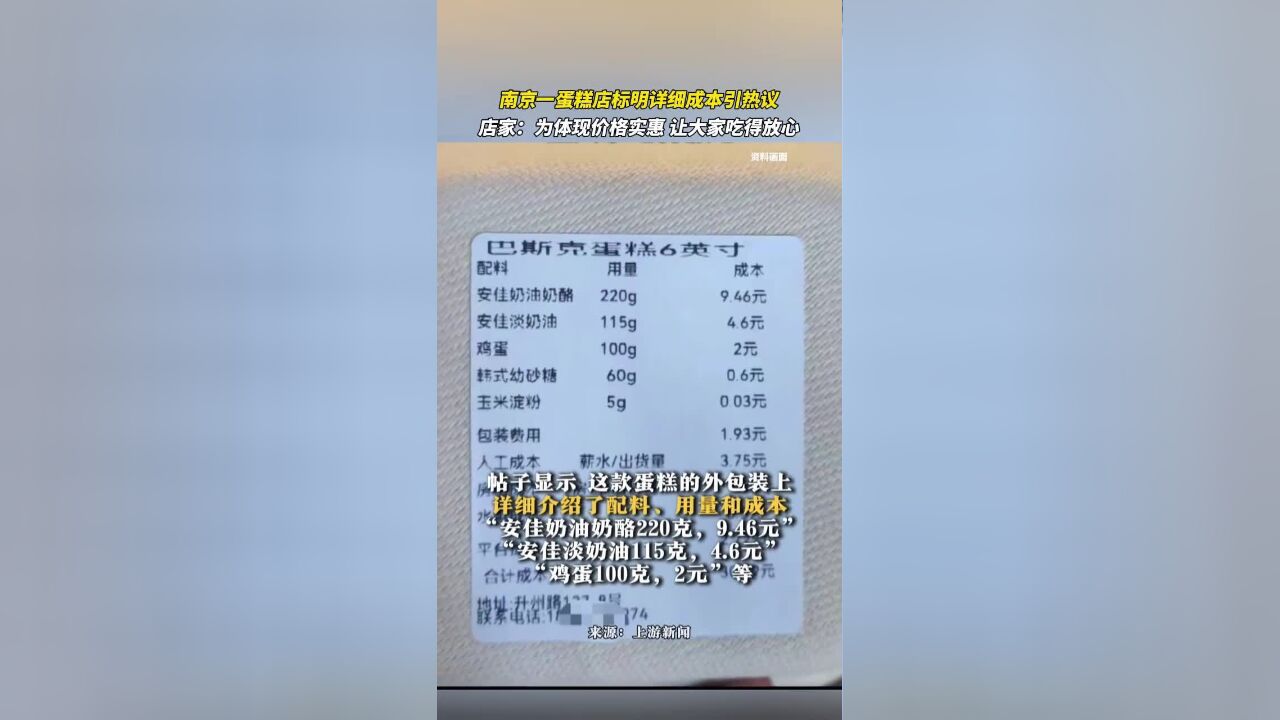 南京一蛋糕店在包装盒上详细标出等各项成本,引发网友不同观点热议,店员:为体现价格实惠想薄利多销