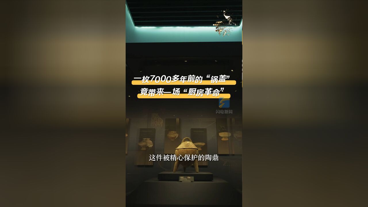 一枚7000年前的“锅盖” 竟带来一场“厨房革命”