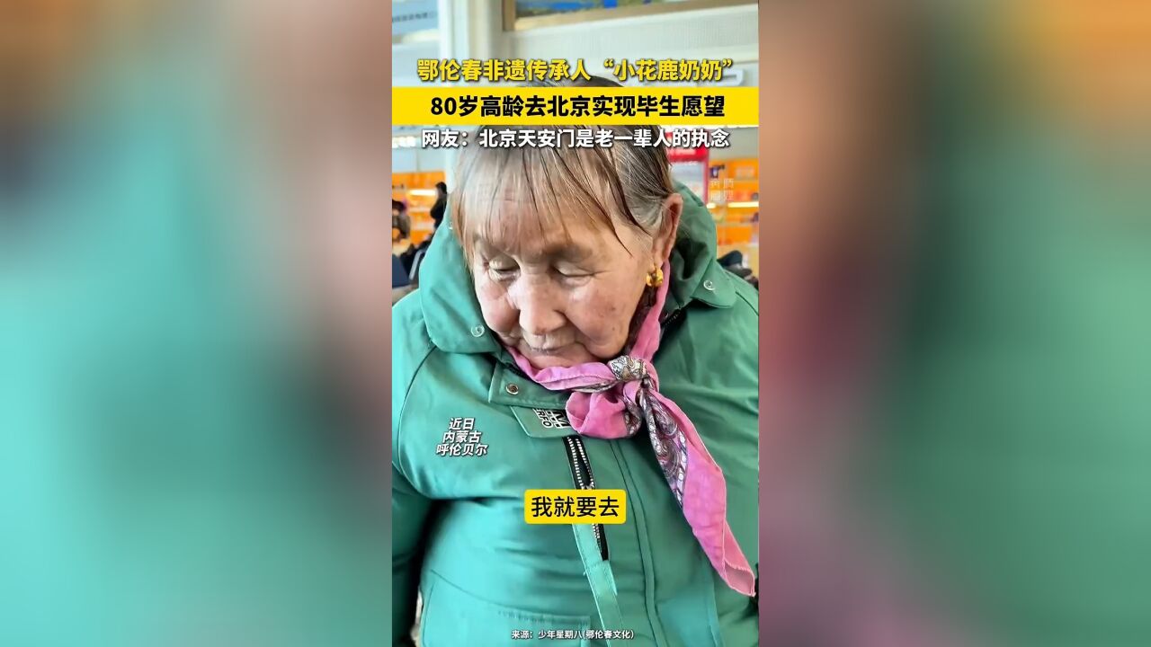 鄂伦春非遗传承人“小花鹿奶奶” 80岁高龄去北京实现毕生愿望 网友:北京天安门是老一辈人的执念