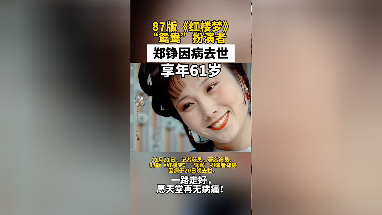 87版《红楼梦》鸳鸯扮演者郑铮去世