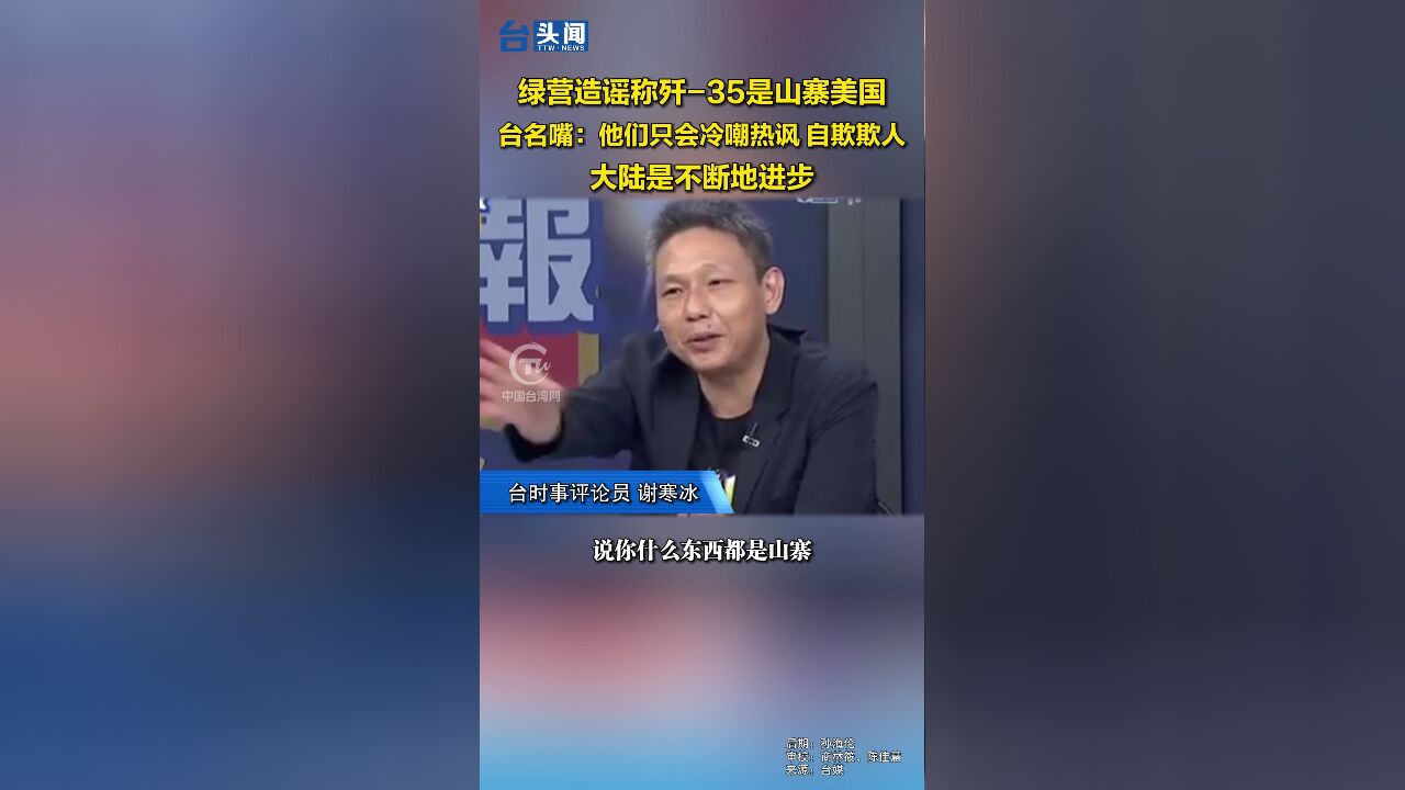 绿营造谣称歼35是山寨美国 台名嘴:他们只会冷嘲热讽 自欺欺人 大陆是不断地进步