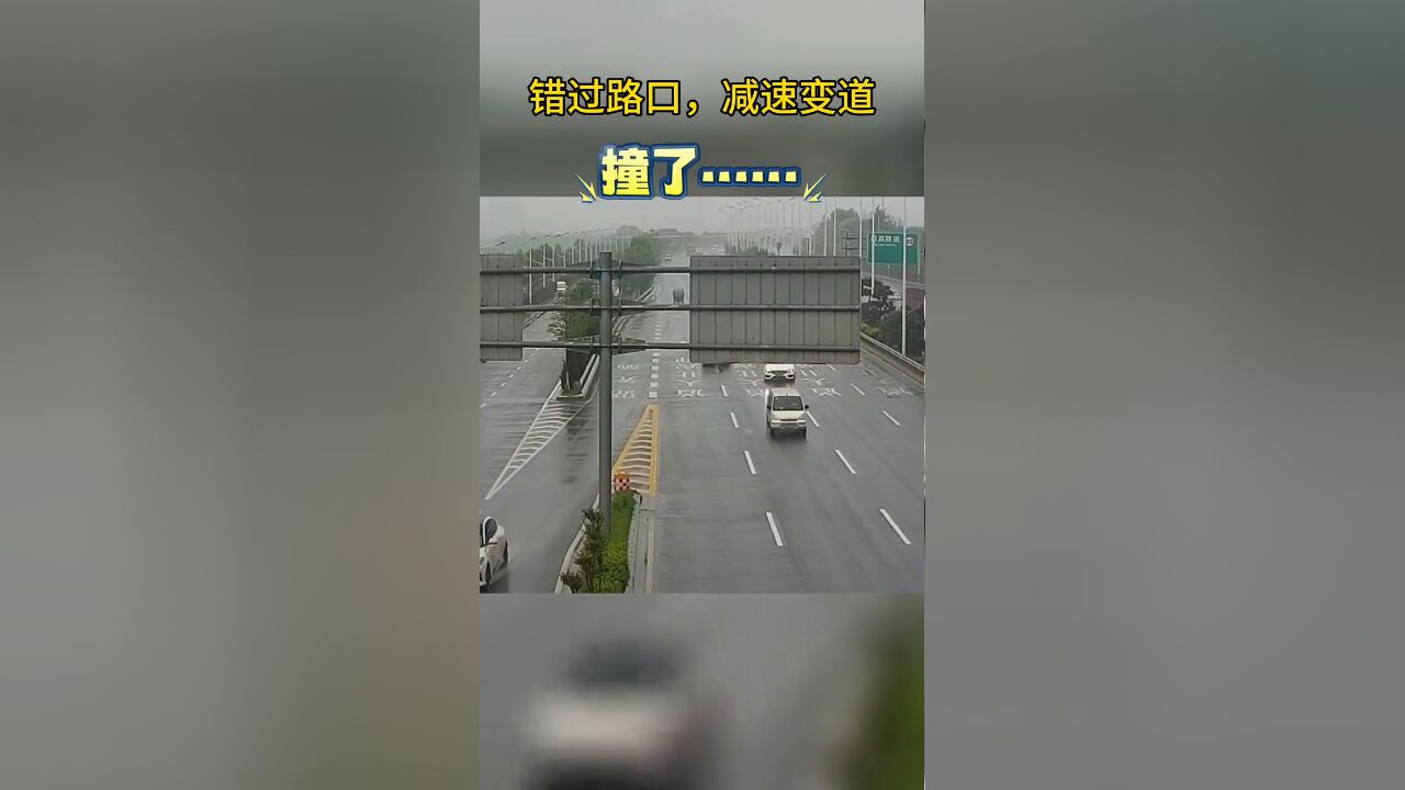 错过路口减速变道,下一秒发生追尾!