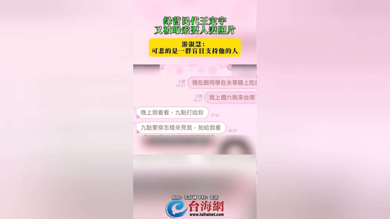 绿营民代王定宇又被曝索要人妻照片 游淑慧: 可悲的是一群盲目支持他的人