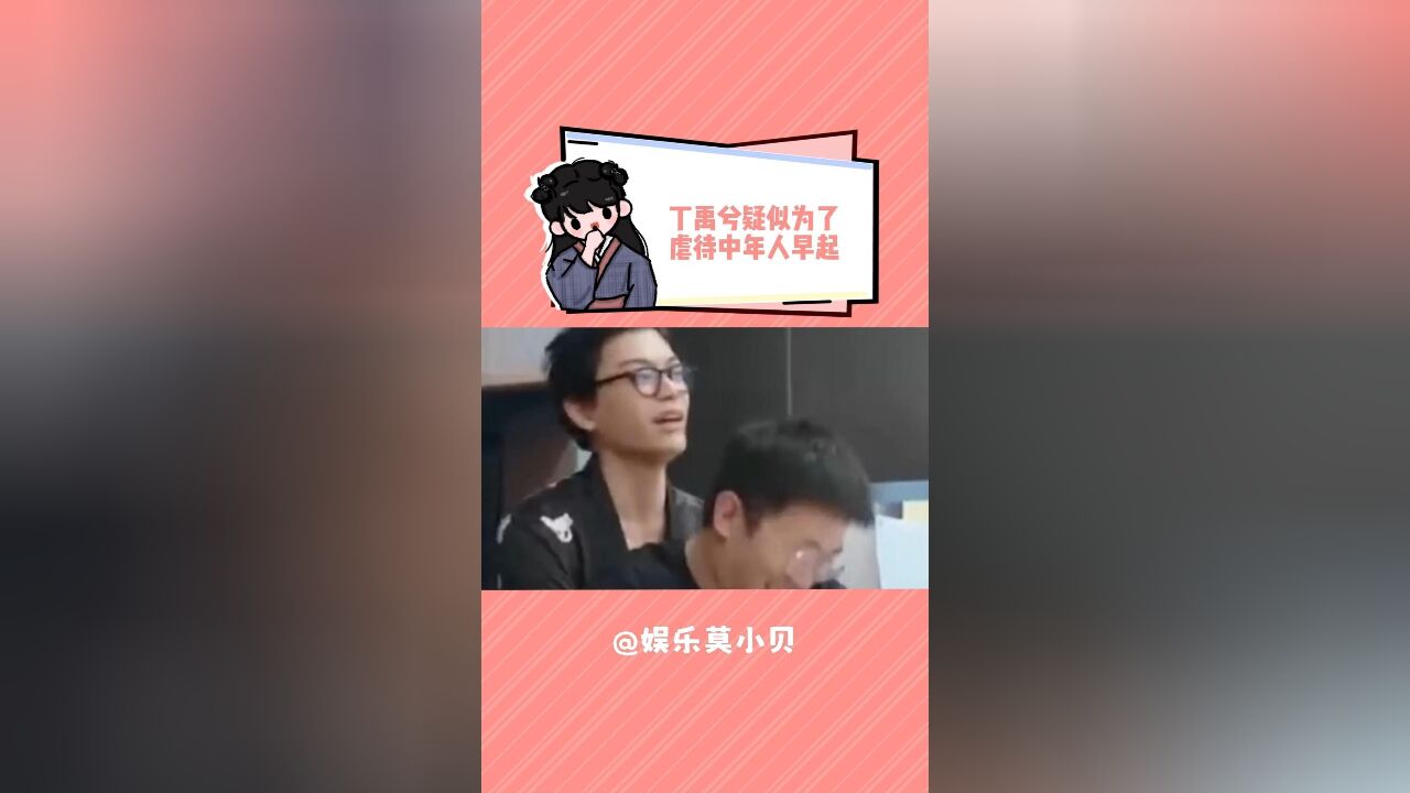 丁禹兮疑似为了虐待中年人早起