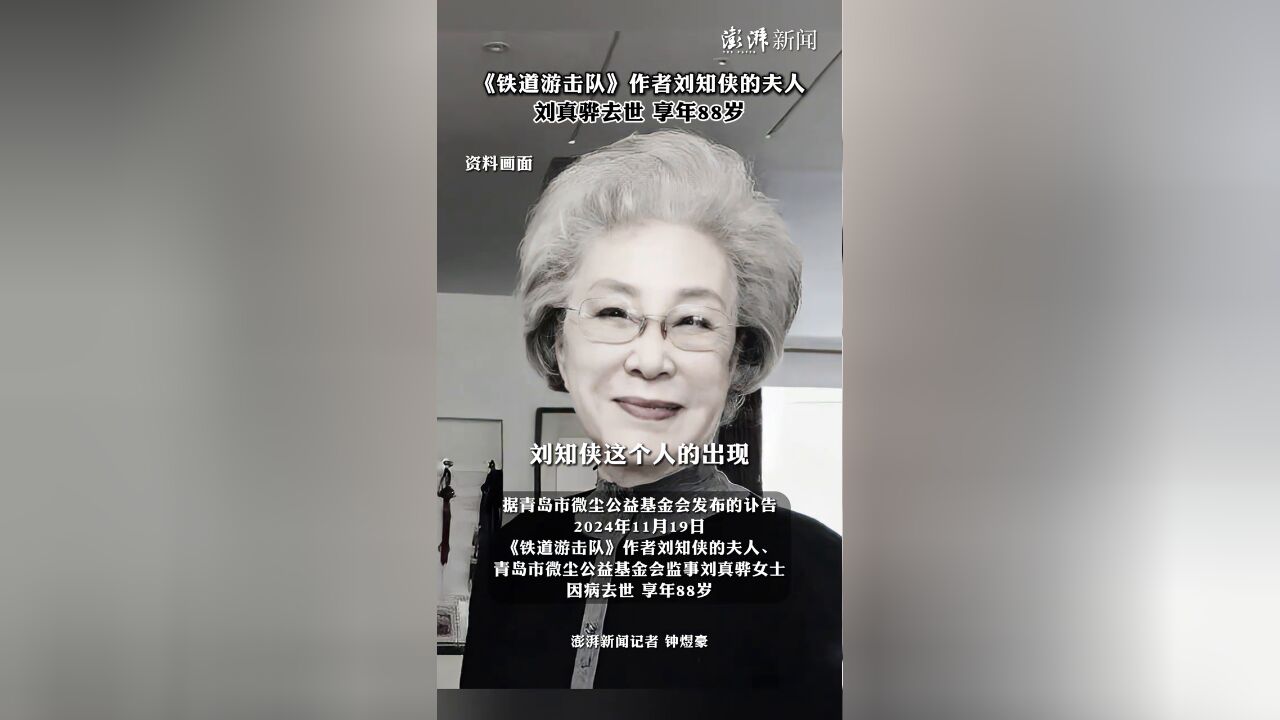 《铁道游击队》作者刘知侠的夫人刘真骅去世,享年88岁