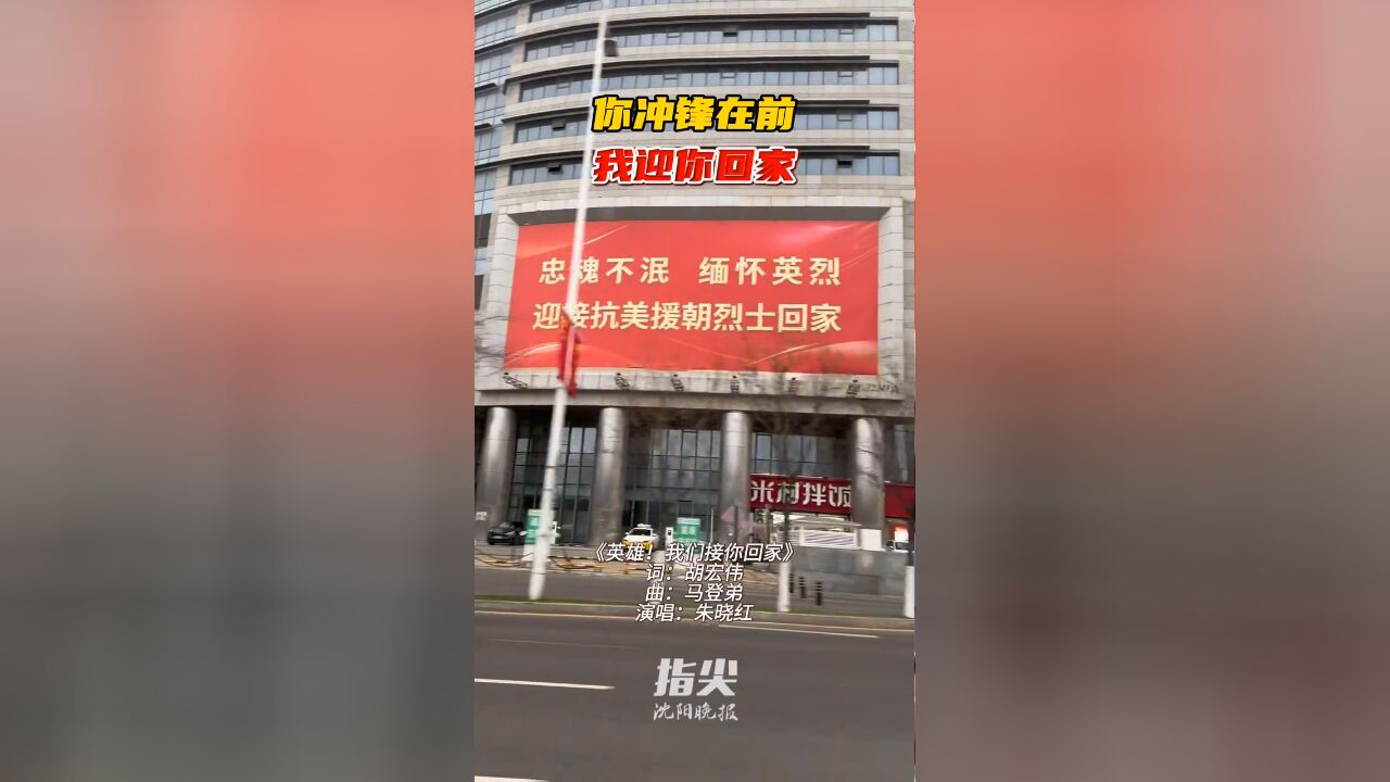 沈阳全城迎接烈士回家