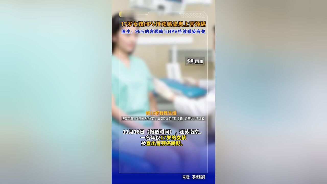 17岁女孩HPV持续感染患上宫颈癌, 医生:95%的宫颈癌与HPV持续感染有关.