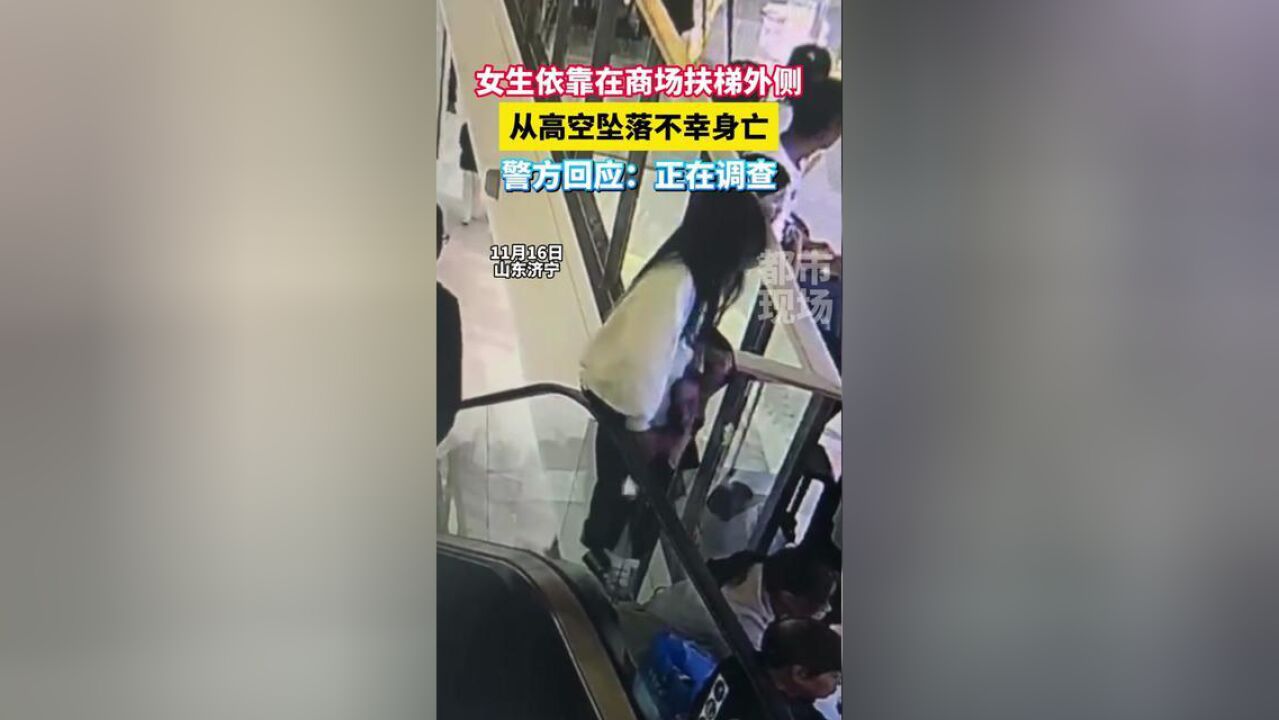 女生依靠在商场扶梯外侧,从高空坠落不幸身亡,警方回应