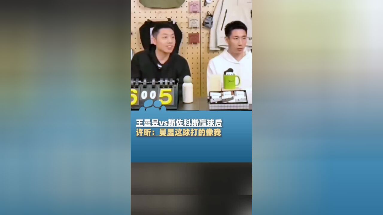 许昕:曼昱这球打的像我,这球是男性打法,女性很难做出这种动作