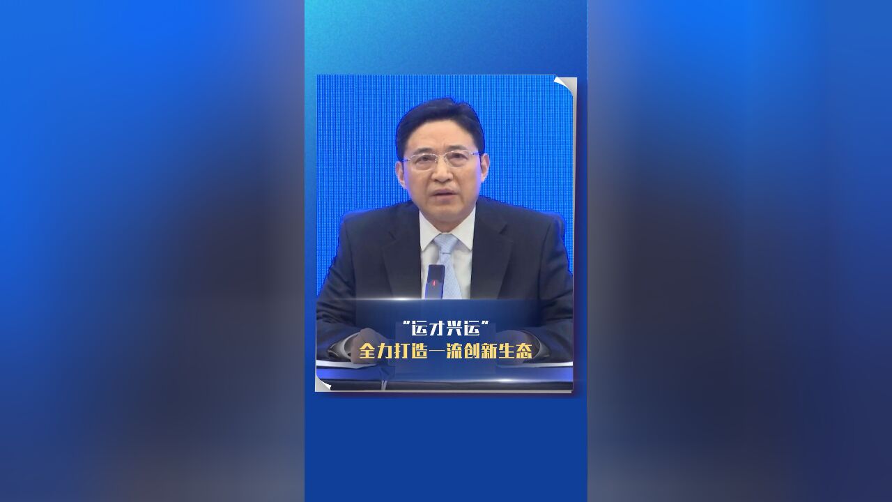 “运才兴运” 全力打造一流创新生态