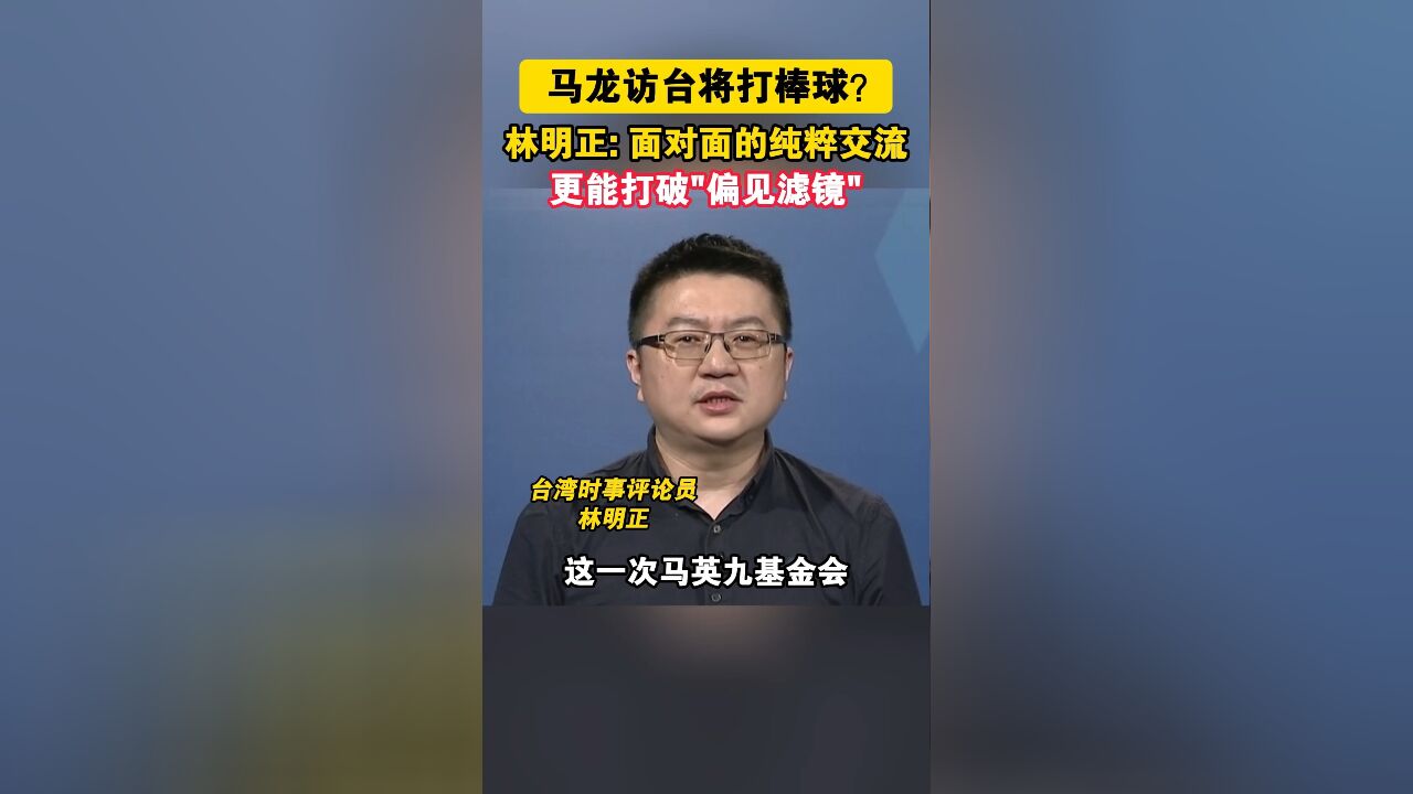 马龙访台将打棒球?林明正: 面对面的纯粹交流更能打破“偏见滤镜”