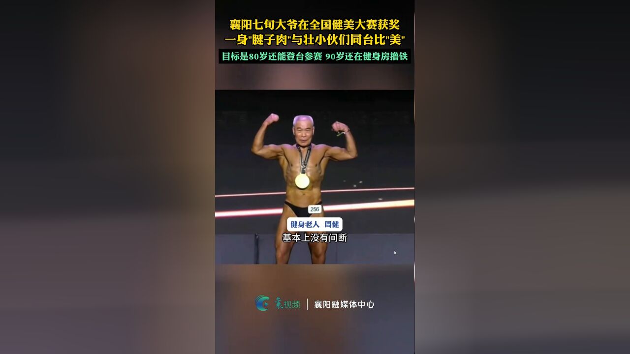 七旬大爷在全国健美大赛获奖,一身"腱子肉"与壮小伙们同台