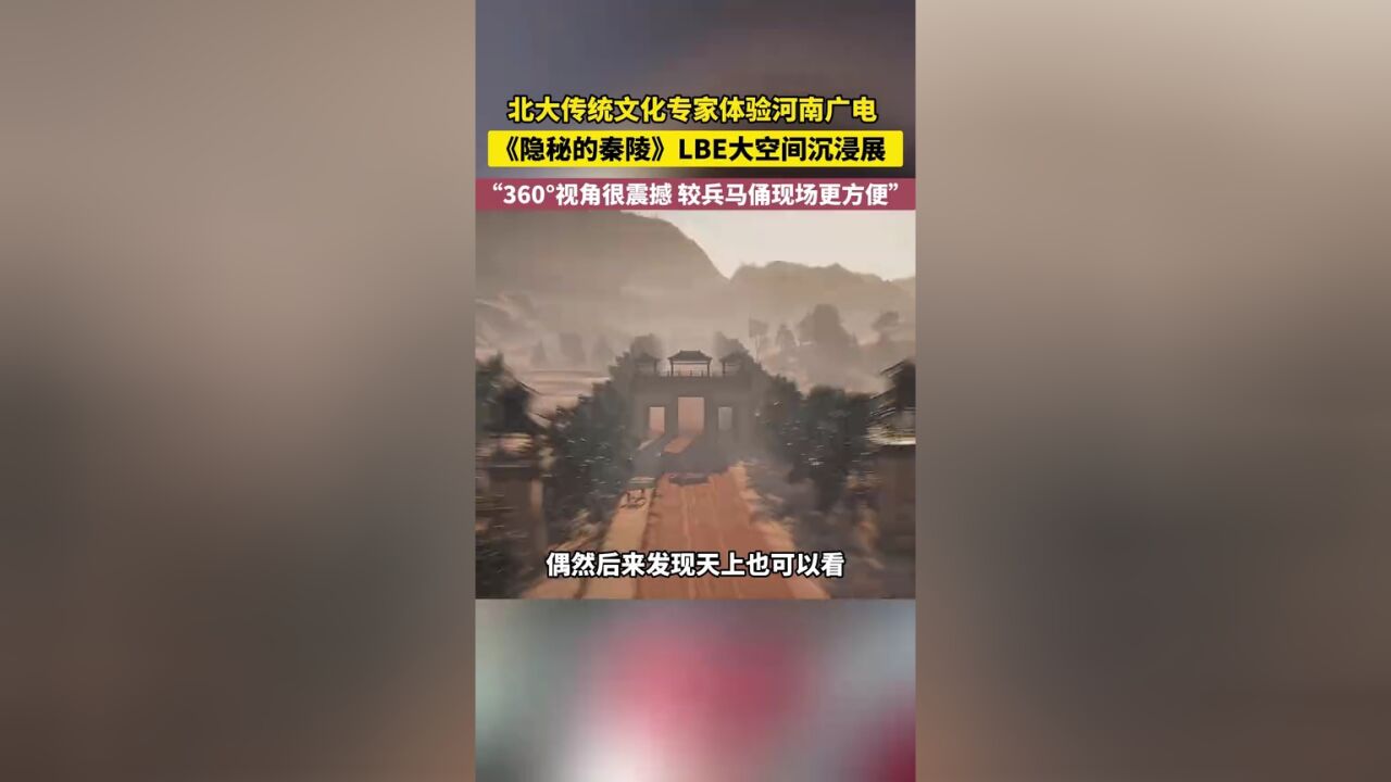 北大传统文化专家体验河南广电《隐秘的秦陵》LBE大空间沉浸展:360Ⱘ熨璥𞈩œ‡撼!