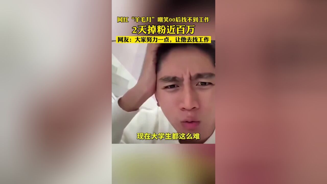 百万粉丝的网红博主“羊毛月”因为发视频吐槽“年轻人找不到工作和网红抢饭吃”,在互联网上引起轩然大波,截至目前,其账号掉粉近百万