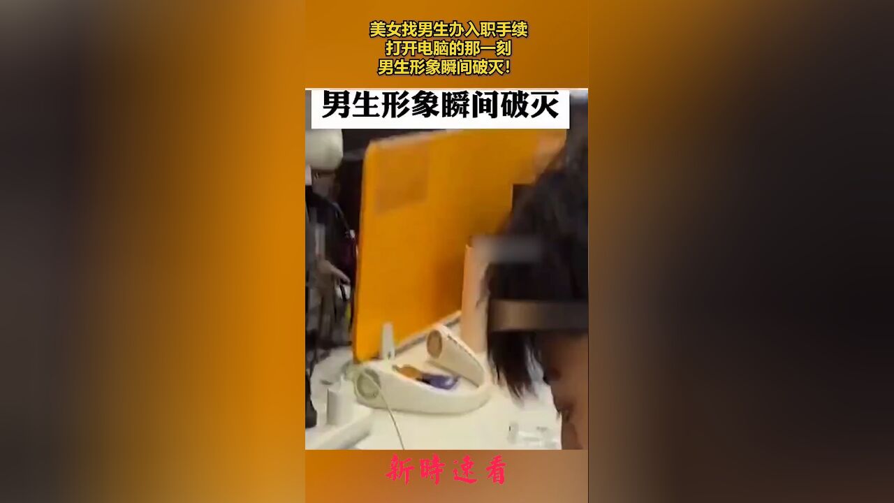 美女找男生办入职手续,打开电脑的那一刻,男生形象瞬间破灭!